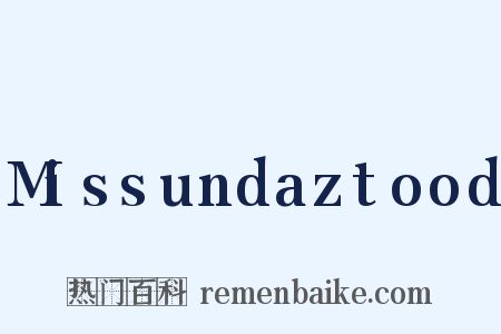 Missundaztood是什么意思的图片
